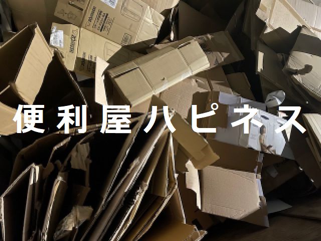 杉並区高円寺大量ダンボール緊急撤去処分