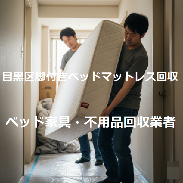 練馬区無印良品脚付きベッドマットレス緊急即日回収