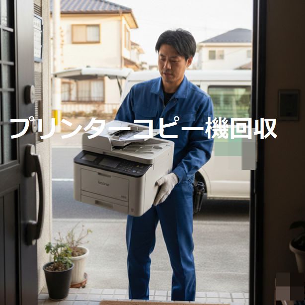 大田区蒲田プリンター緊急回収｜大田区家電回収事例