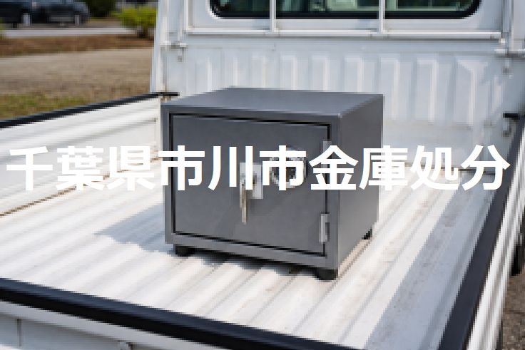 千葉県市川市耐久金庫の緊急廃棄処分