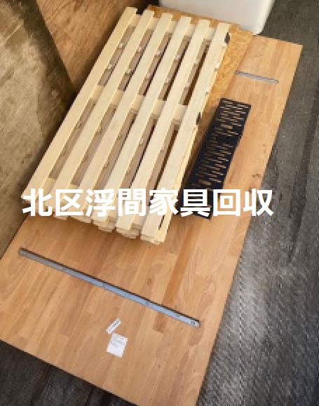 北区浮間家具解体処分｜ＩＫＥAテーブル｜アマゾンスノコベッド
