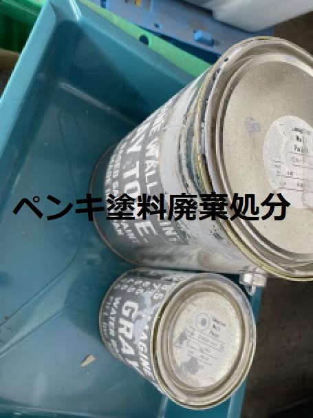 イマジンウォールペイント・ペンキ・塗料の緊急廃棄処分