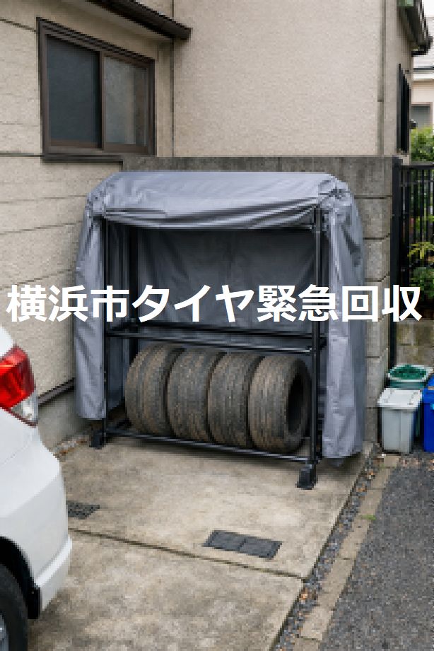 タイヤラックに置かれたタイヤ