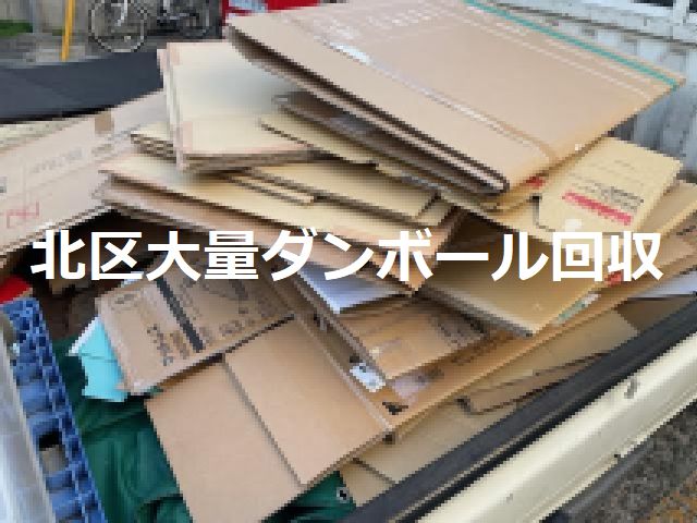 北区田端大量ダンボール回収