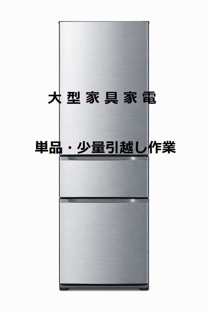 大型家電・大型家具・単品少量お引越し作業