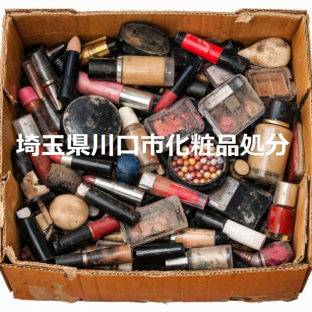 埼玉県川口市西川口で不要な化粧品定額処分