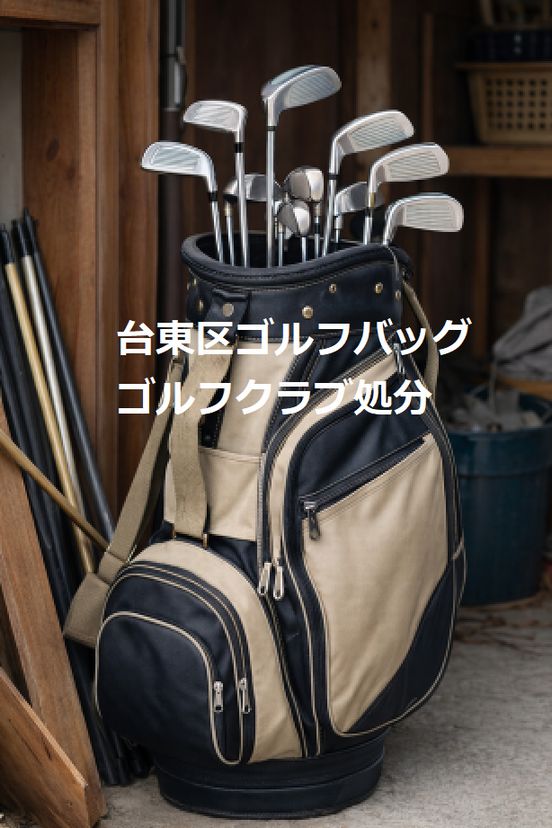 台東区北上野ゴルフバッグクラブの緊急廃棄処分