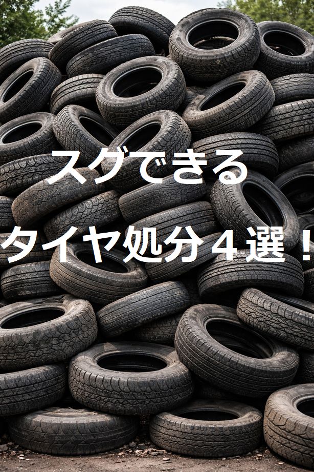 大量に積み重ねた廃タイヤ