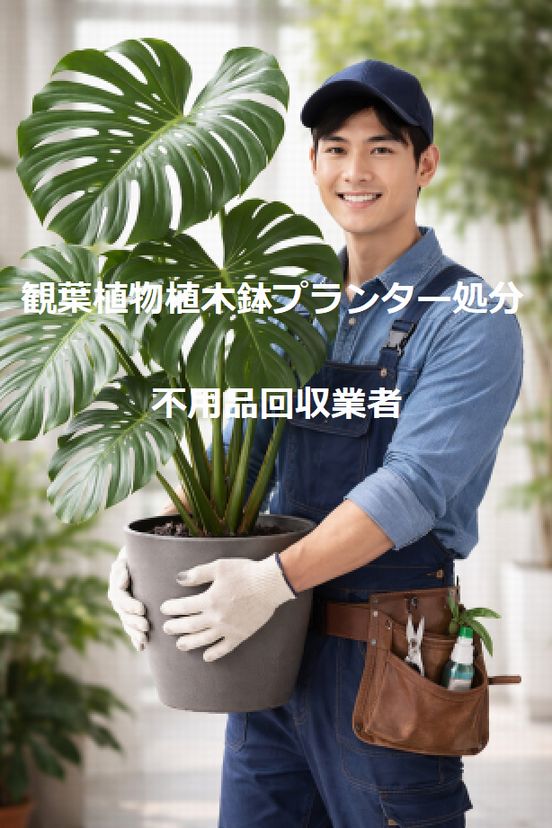 不用品回収業者