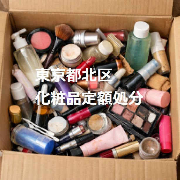 東京都北区化粧品定額処分