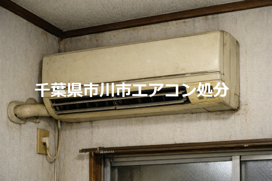 千葉県市川市エアコン無料取外し緊急処分