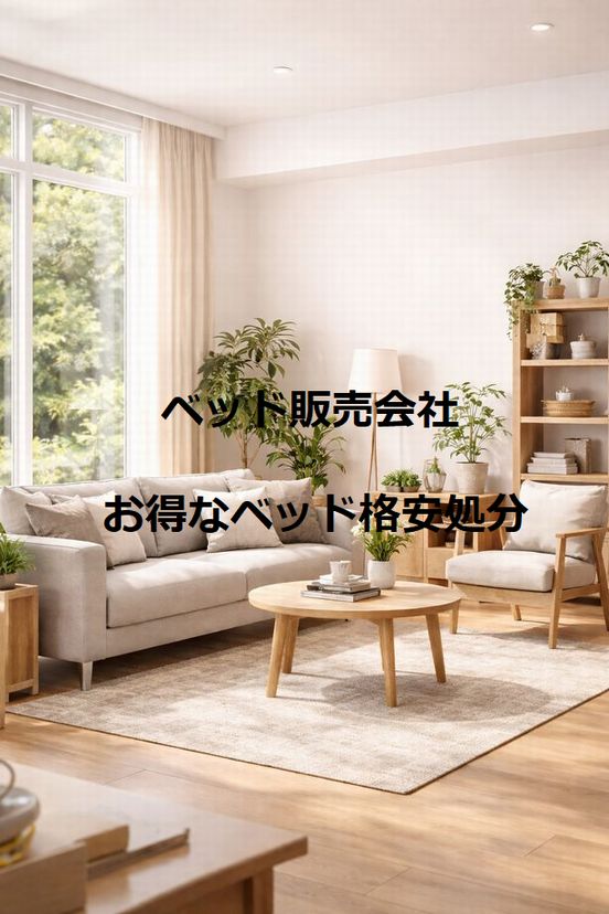 ベッド家具量販店お得なベッド格安処分サービス