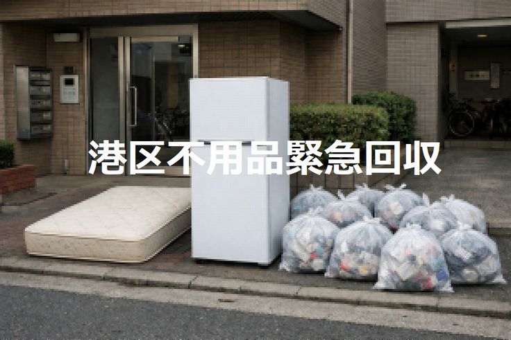 港区赤坂立会不要回収