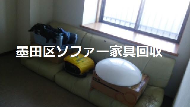 墨田区江東橋ソファー家具処分｜息子子供部屋不用品片付けたい