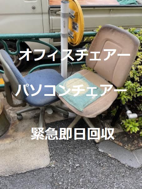オフィスチェア・パソコンチェアー緊急回収｜椅子引取り業者ハピネス