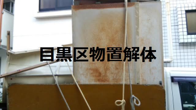 目黒区物置解体処分｜物置中身ごみ｜物置全体片付け