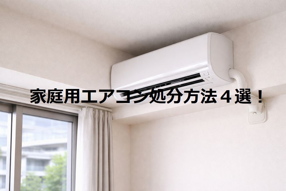 ４分で解るエアコン廃棄処分方法４選！