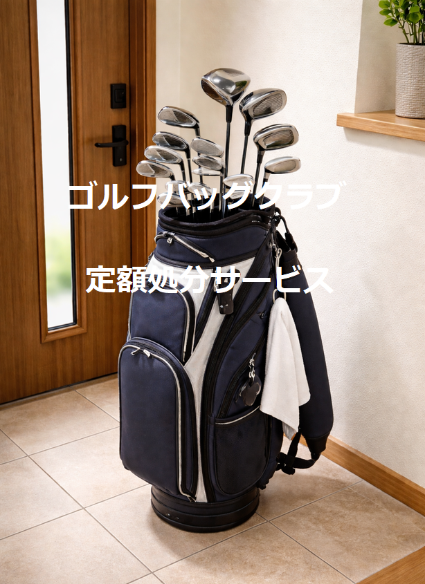 ゴルフバッグ・ゴルフクラブ定額回収処分サービス