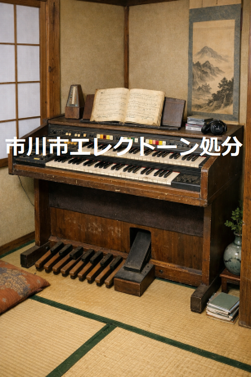 市川市八幡エレクトーン緊急廃棄処分