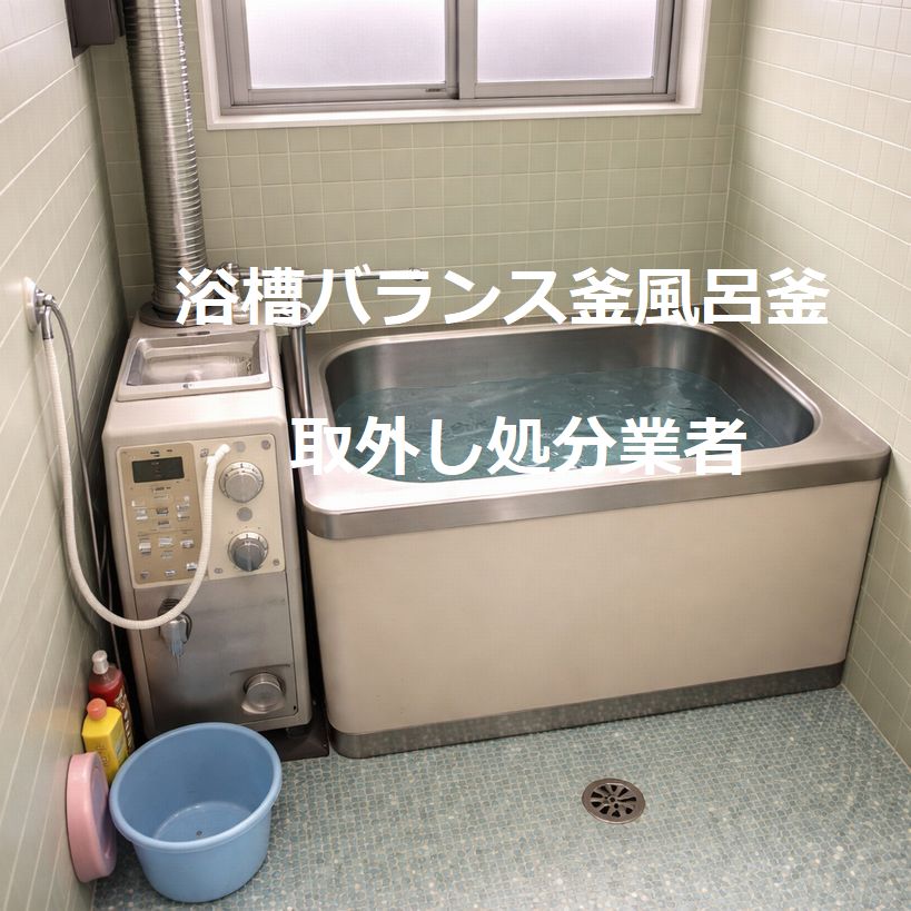 バランス釜風呂釜