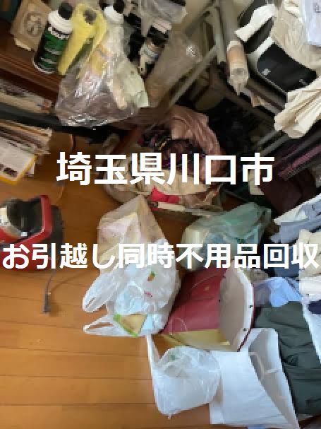 川口市朝日単身一人暮らし引越し同時不用品回収