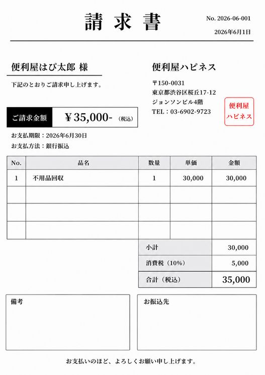 東京の不用品回収はハピネス｜即日対応・請求書払い対応業者