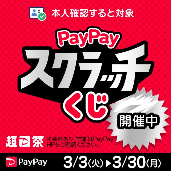 PayPayスクラッチくじ開催中！2026/03/03～3/30！
