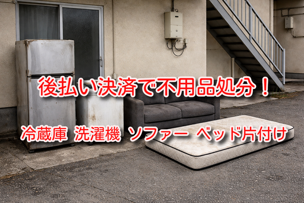 大田区蒲田不用品回収｜後払い決済でごみ片付け事例