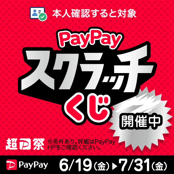 PayPayスクラッチくじ開催中！2026/06/19～7/31！